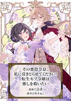 その悪役令息、私に引きとらせてください！ 転生モブ令嬢は推しを救いたい