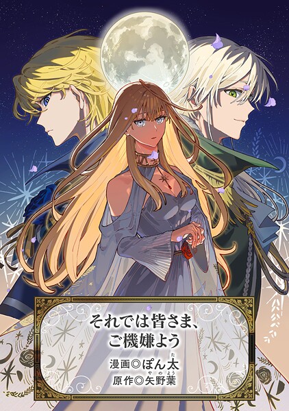 それでは皆さま、ご機嫌よう（単話）