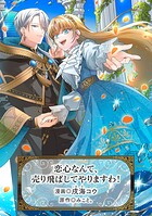 恋心なんて、売り飛ばしてやりますわ！