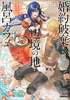 婚約破棄されたので、辺境の地で風呂カフェ始めます！ 〜転生令嬢は、お風呂ライフを楽しみたい〜 1