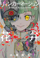 リィンカーネーションの花弁 21巻 - 小西幹久 - 少年マンガ - DMMブックス