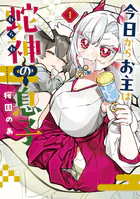 今日からお主は蛇神の息子