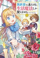 異世界に来たけど、生活魔法しか使えません THE COMIC 1