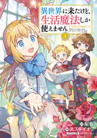 異世界に来たけど、生活魔法しか使えません THE COMIC