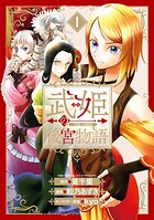 武姫の後宮物語 THE COMIC 1