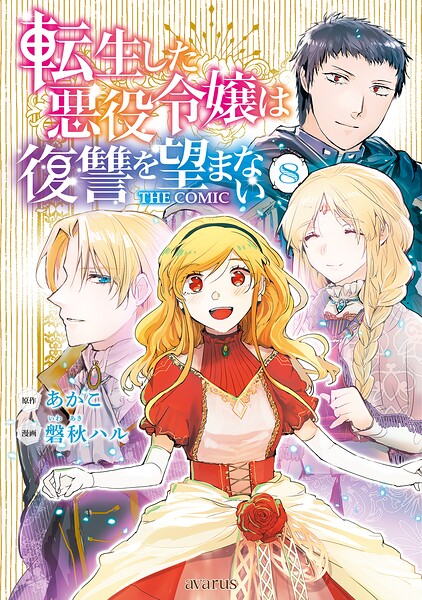 転生した悪役令嬢は復讐を望まない THE COMIC 8巻