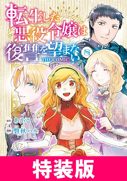 転生した悪役令嬢は復讐を望まない THE COMIC 特装版 8巻
