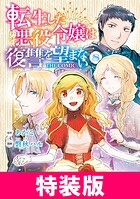 転生した悪役令嬢は復讐を望まない THE COMIC 特装版 8