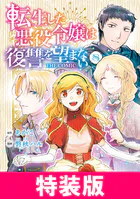 転生した悪役令嬢は復讐を望まない THE COMIC 特装版