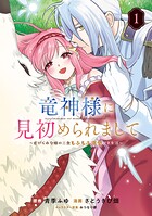 竜神様に見初められまして〜虐げられ令嬢の三食もふもふ溺愛付き生活〜 1
