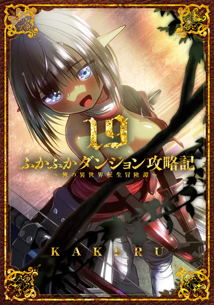 ふかふかダンジョン攻略記〜俺の異世界転生冒険譚〜 19巻【DMMブックス限定特典付き】