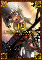 ふかふかダンジョン攻略記〜俺の異世界転生冒険譚〜
