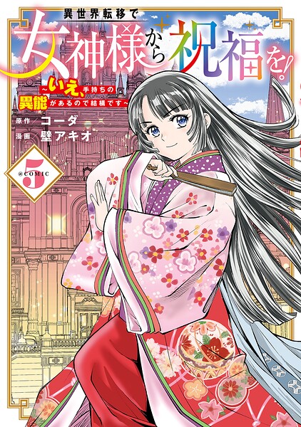異世界転移で女神様から祝福を！ 〜いえ、手持ちの異能があるので結構です〜 @COMIC
