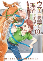 ウマの言葉は理解りませんだから静かにしてください! 2巻【DMMブックス限定特典付き】