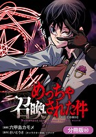 めっちゃ召喚された件 THE COMIC（単話）
