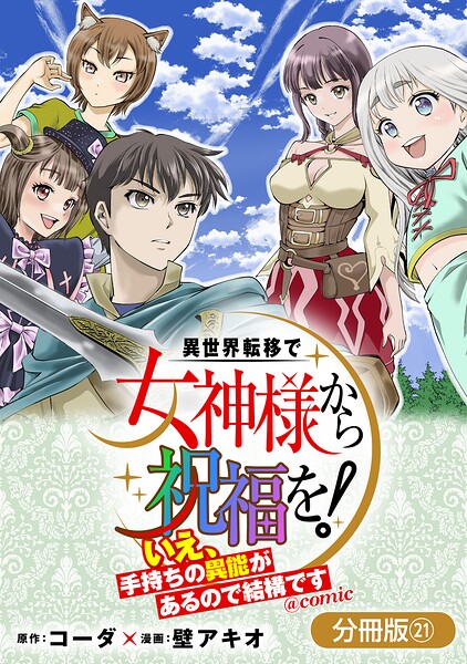異世界転移で女神様から祝福を！ 〜いえ、手持ちの異能があるので結構です〜 @COMIC（単話）
