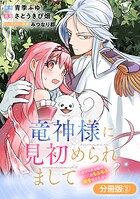 竜神様に見初められまして〜虐げられ令嬢の三食もふもふ溺愛付き生活〜【分冊版】 2巻
