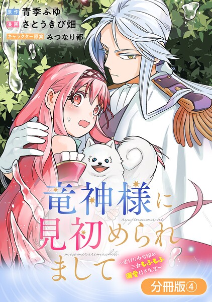 竜神様に見初められまして〜虐げられ令嬢の三食もふもふ溺愛付き生活〜【分冊版】 4巻