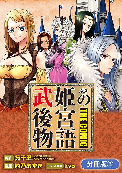 武姫の後宮物語 THE COMIC【分冊版】 3巻