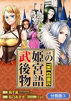 武姫の後宮物語 THE COMIC【分冊版】 3巻