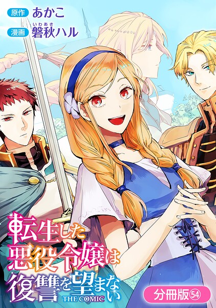 転生した悪役令嬢は復讐を望まない THE COMIC【分冊版】 54巻