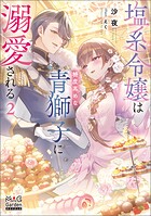 塩系令嬢は糖度高めな青獅子に溺愛される 2