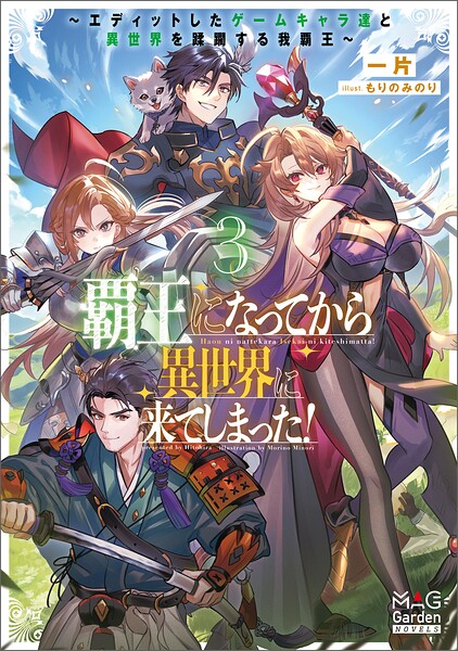 覇王になってから異世界に来てしまった！ 〜エディットしたゲームキャラ達と異世界を蹂躙する我覇王〜【電子版限定書き下ろしSS付】 3巻