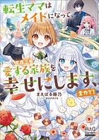 転生ママはメイドになって、今度こそ愛する家族を幸せにします、全力で！ 1