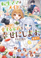 転生ママはメイドになって、今度こそ愛する家族を幸せにします、全力で！