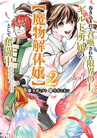 巻き込まれて召喚された限界OL、ギルド所属の【魔物解体嬢】として奮闘中 THE COMIC 2