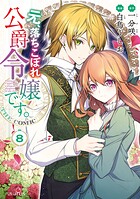 元、落ちこぼれ公爵令嬢です。THE COMIC 8
