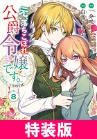 元、落ちこぼれ公爵令嬢です。THE COMIC 特装版 8