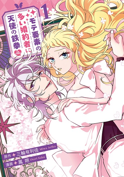 モテ要素の多い婚約者に天使の鉄拳 THE COMIC 1巻