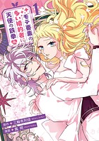 モテ要素の多い婚約者に天使の鉄拳 THE COMIC 1