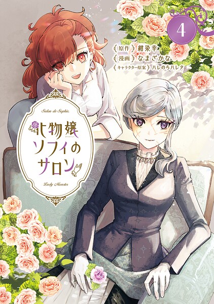 化物嬢ソフィのサロン 4巻