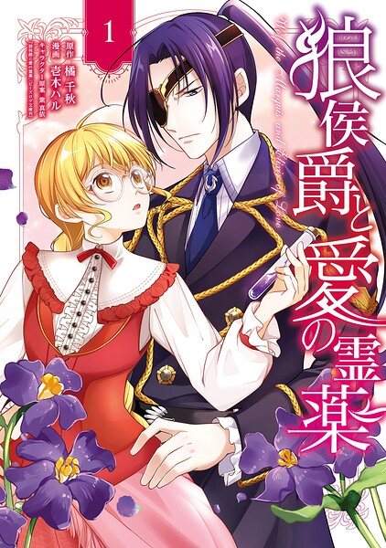 狼侯爵と愛の霊薬 1巻