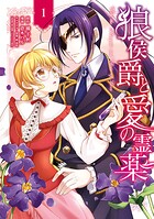 狼侯爵と愛の霊薬 1