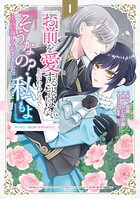 「お前を愛することはない」と言われたので「そうなの？ 私もよ」と言い返しておきました。 氷の貴公子様と紡ぐ溺愛結婚生活 1