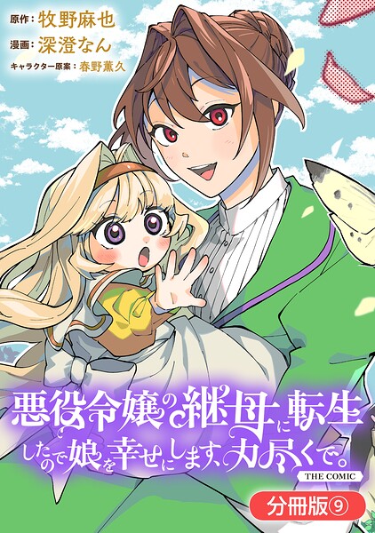 悪役令嬢の継母に転生したので娘を幸せにします、力尽くで。THE COMIC【分冊版】 9巻