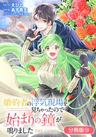 婚約者の浮気現場を見ちゃったので始まりの鐘が鳴りました THE COMIC【分冊版】 33巻