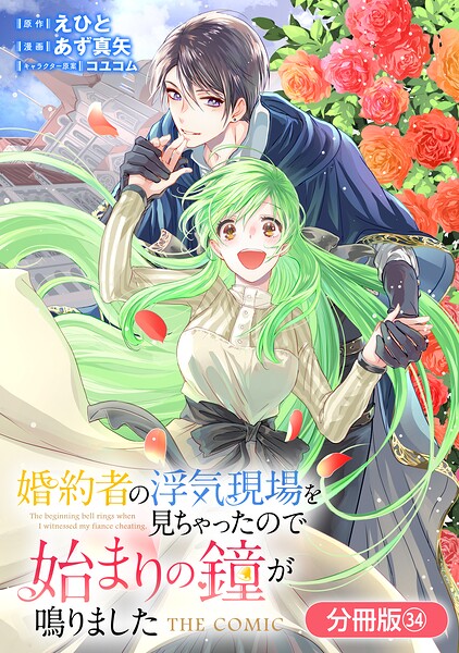 婚約者の浮気現場を見ちゃったので始まりの鐘が鳴りました THE COMIC【分冊版】 34巻