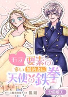 モテ要素の多い婚約者に天使の鉄拳 THE COMIC【分冊版】 1巻
