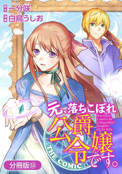 元、落ちこぼれ公爵令嬢です。THE COMIC【分冊版】 53巻