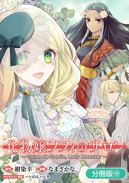 化物嬢ソフィのサロン【分冊版】 19巻