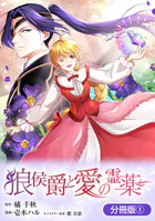狼侯爵と愛の霊薬（単話）