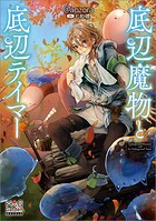 底辺魔物と底辺テイマー 1