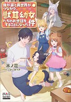 我が家と異世界がつながり、獣耳幼女たちのお世話をすることになった件 1