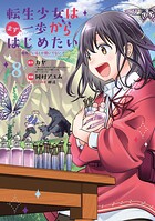 転生少女はまず一歩からはじめたい〜魔物がいるとか聞いてない！〜