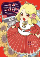 大商家の愛娘（幼女）ですが、毎日元気いっぱいに暮らしていたら攻略対象の過去トラウマを一掃しちゃってたみたいです THE COMIC