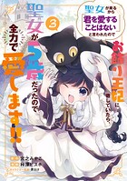 聖女が来るから「君を愛することはない」と言われたのでお飾り王妃に徹していたら、聖女が5歳だったので全力で愛します！！